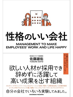 cover image of 性格のいい会社